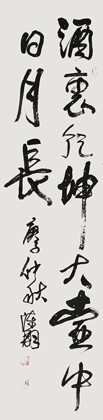 陈翔作品1《酒里乾坤大 壶中日月长》